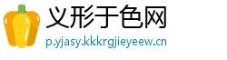 义形于色网